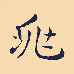兆
