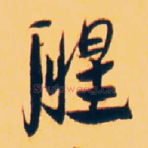 腥