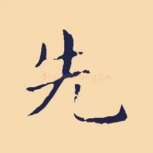 先