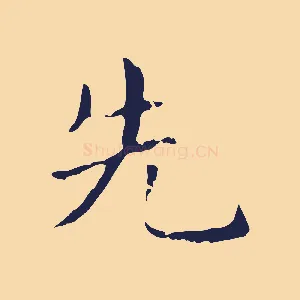 先