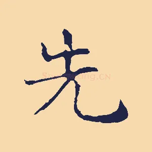 先