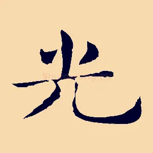 光