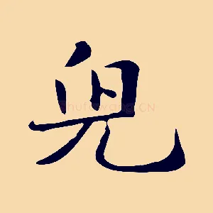 兒