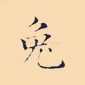 兔