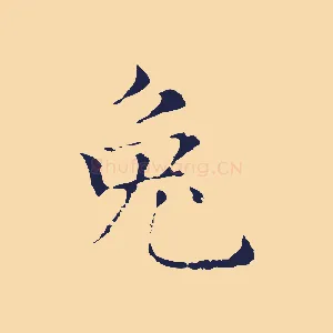 兔