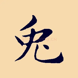 兔