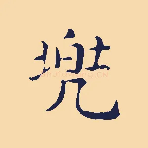 兜