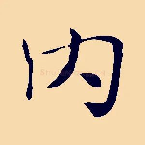 內
