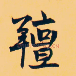 膻