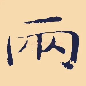 兩