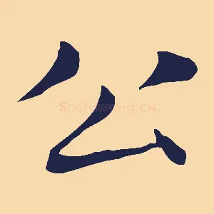 公