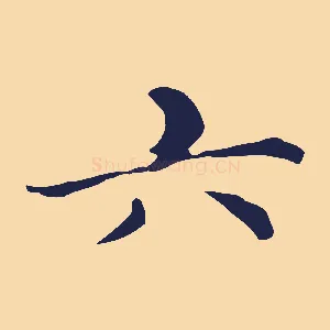 六