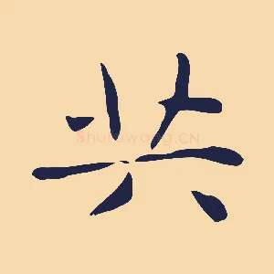 共