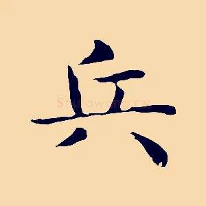 兵