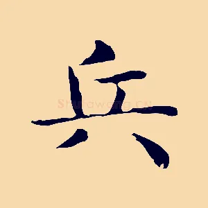 兵