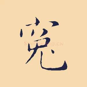冤