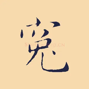 冤