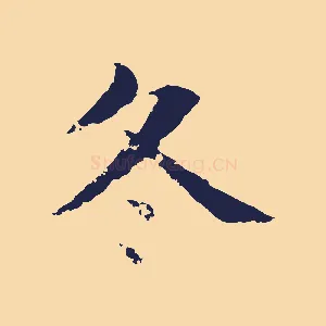 冬