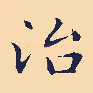 冶