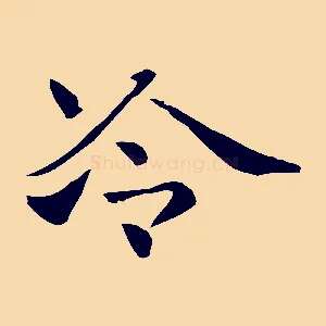 冷