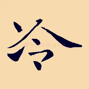 冷