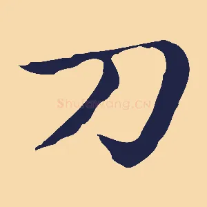刀