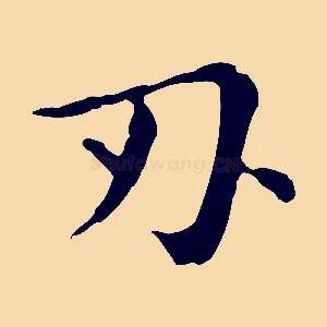 刃