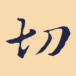 切