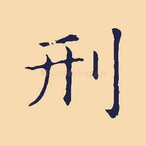 刑