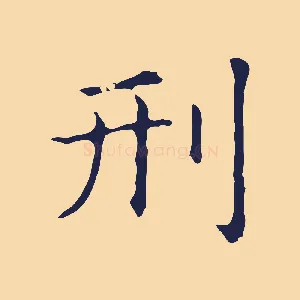 刑