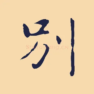 別
