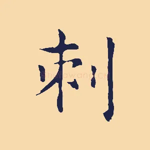刺