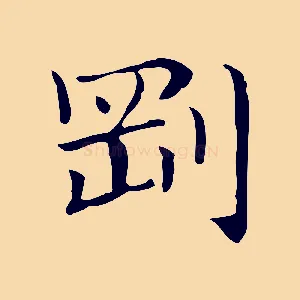 剛