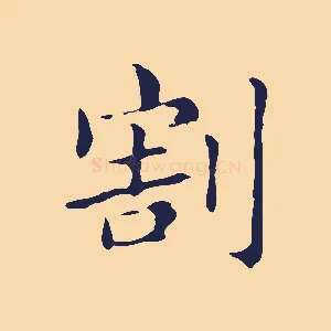 割