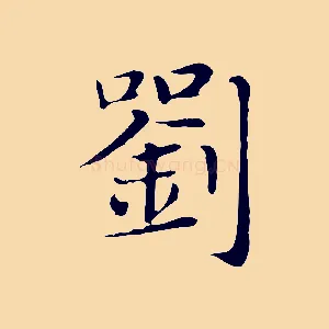 劉