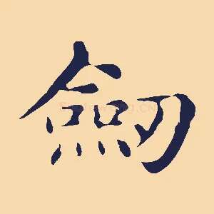 劍