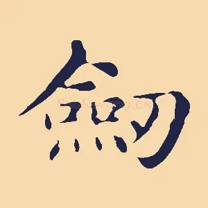 劍