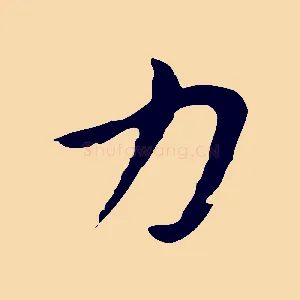 力