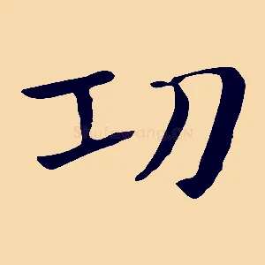 功