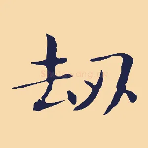 劫