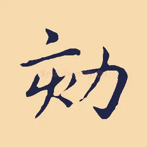 劾
