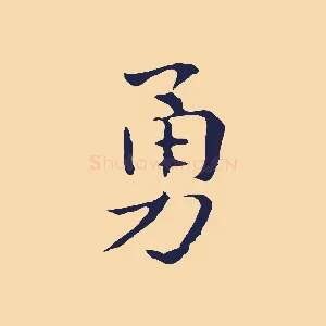 勇