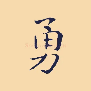 勇