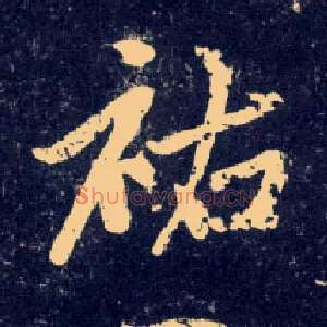 祐