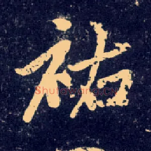 祐
