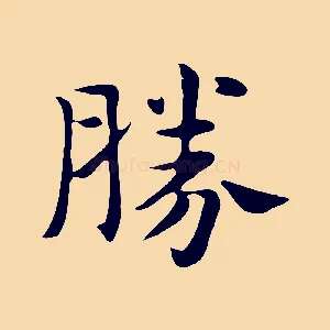 勝