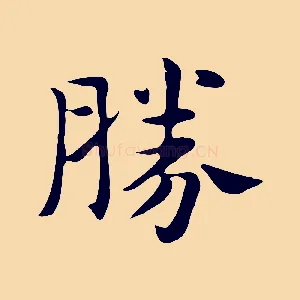 勝