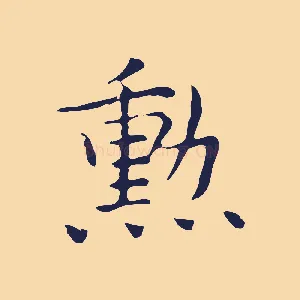 勳