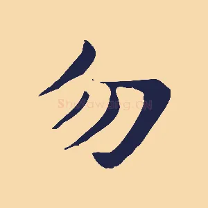 勿