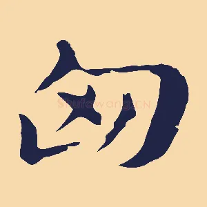 匈